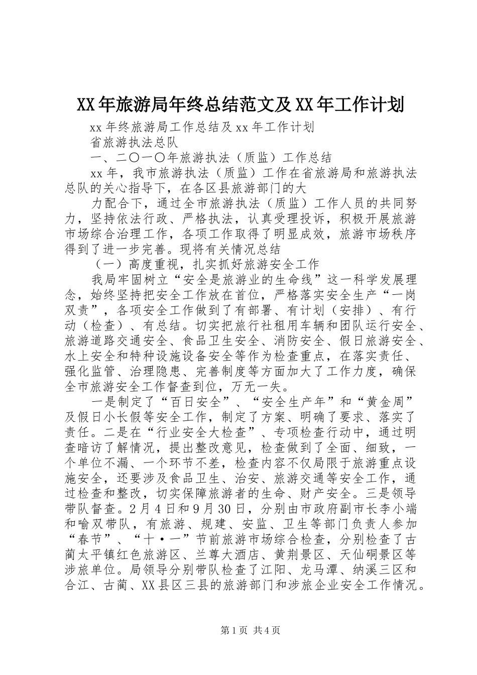XX年旅游局年终总结范文及XX年工作计划_第1页