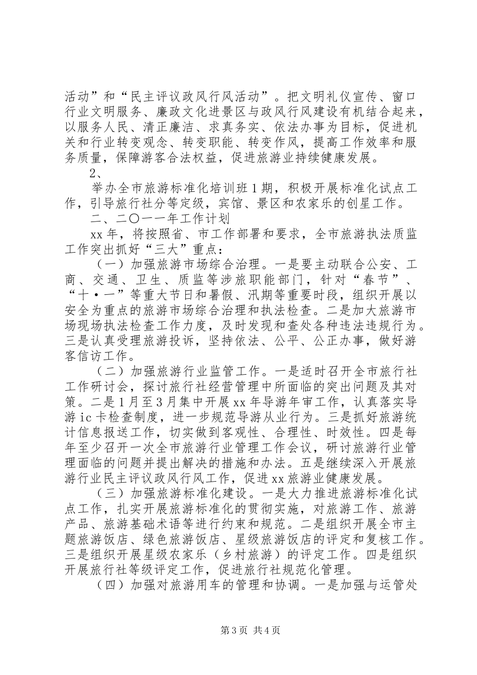 XX年旅游局年终总结范文及XX年工作计划_第3页