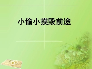 小偷小摸毁前途