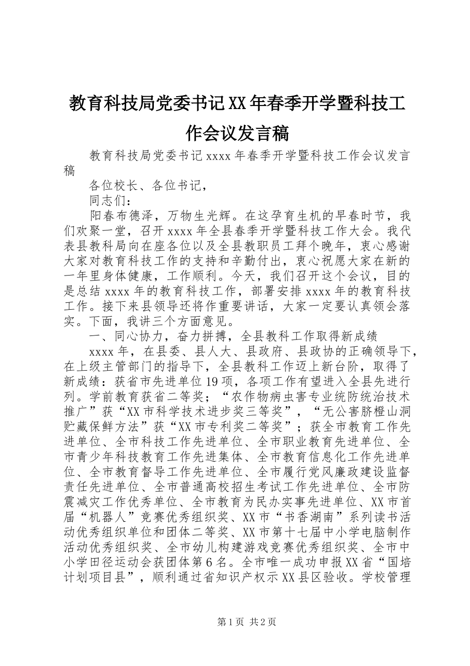 教育科技局党委书记XX年春季开学暨科技工作会议发言稿_第1页