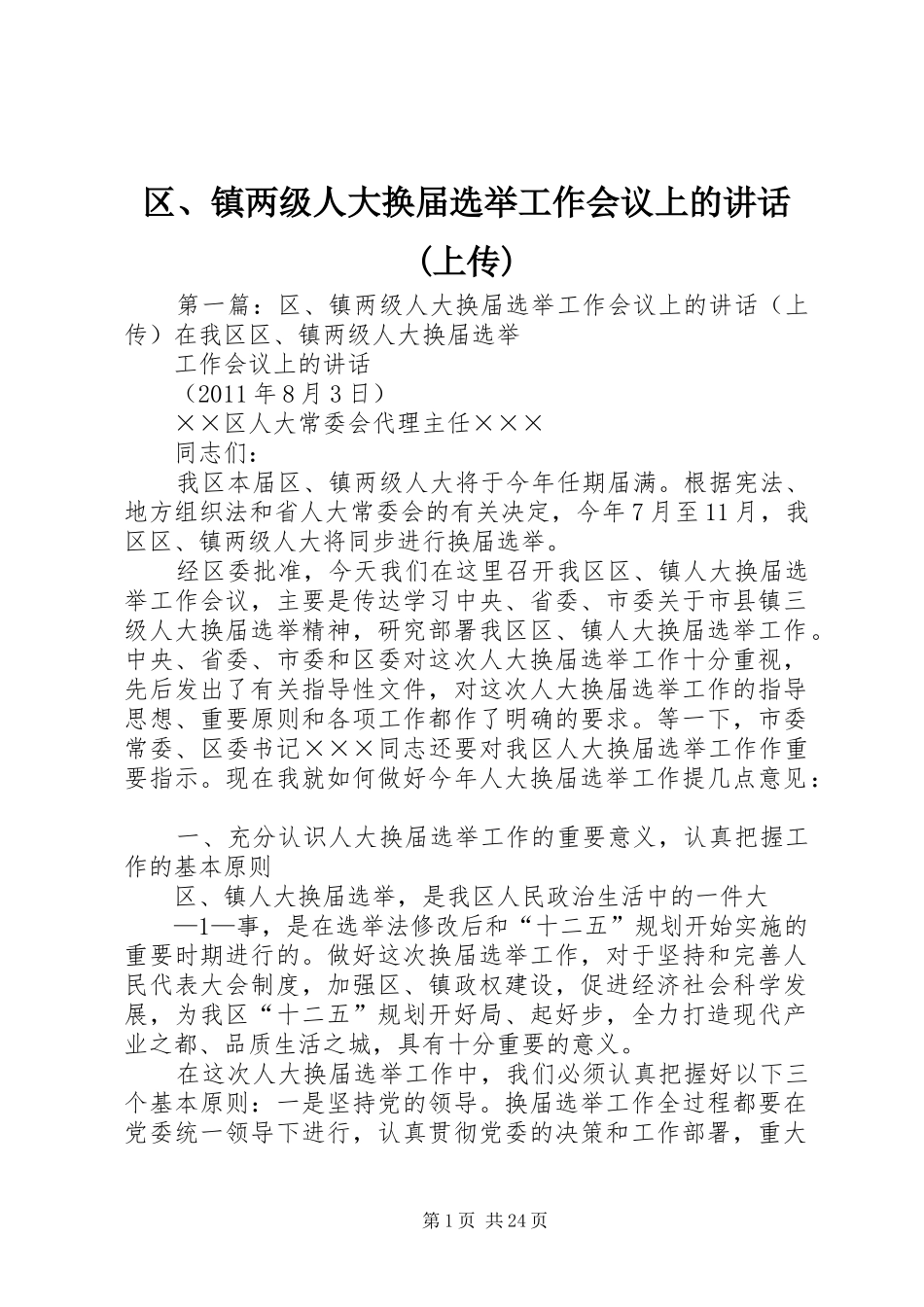区、镇两级人大换届选举工作会议上的讲话(上传)_第1页