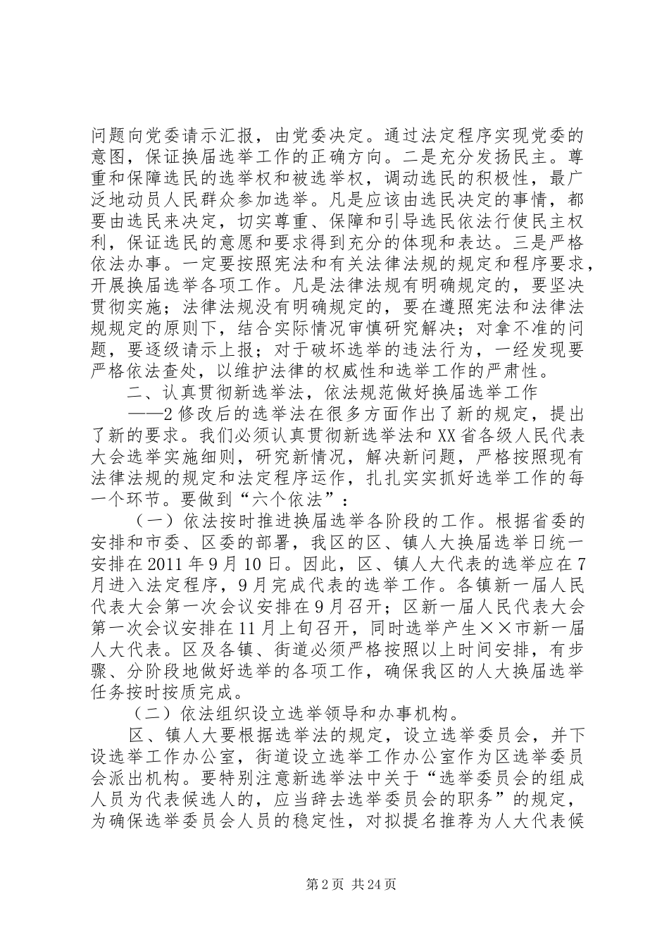 区、镇两级人大换届选举工作会议上的讲话(上传)_第2页