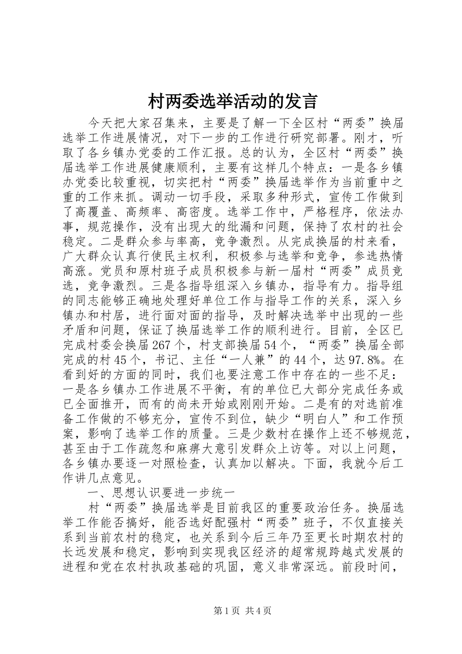 村两委选举活动的发言_第1页