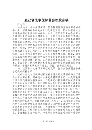 企业创先争优部署会议发言稿