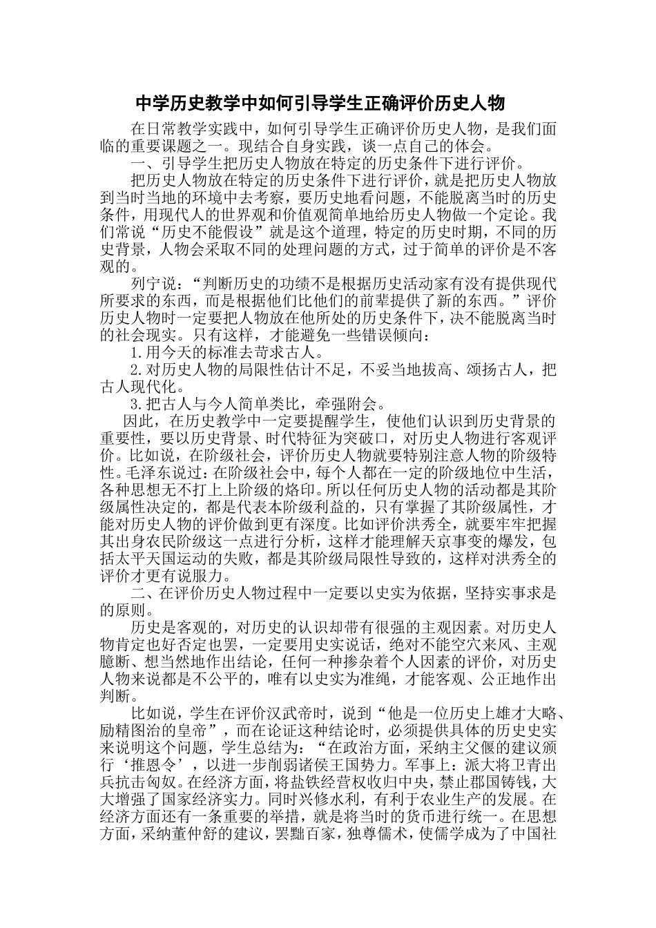 中学历史教学中如何引导学生正确评价历史人物_第1页