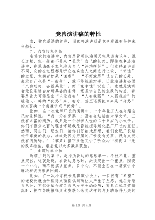 竞聘演讲稿的特性