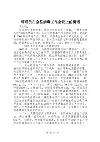 调研员在全县禁毒工作会议上的讲话