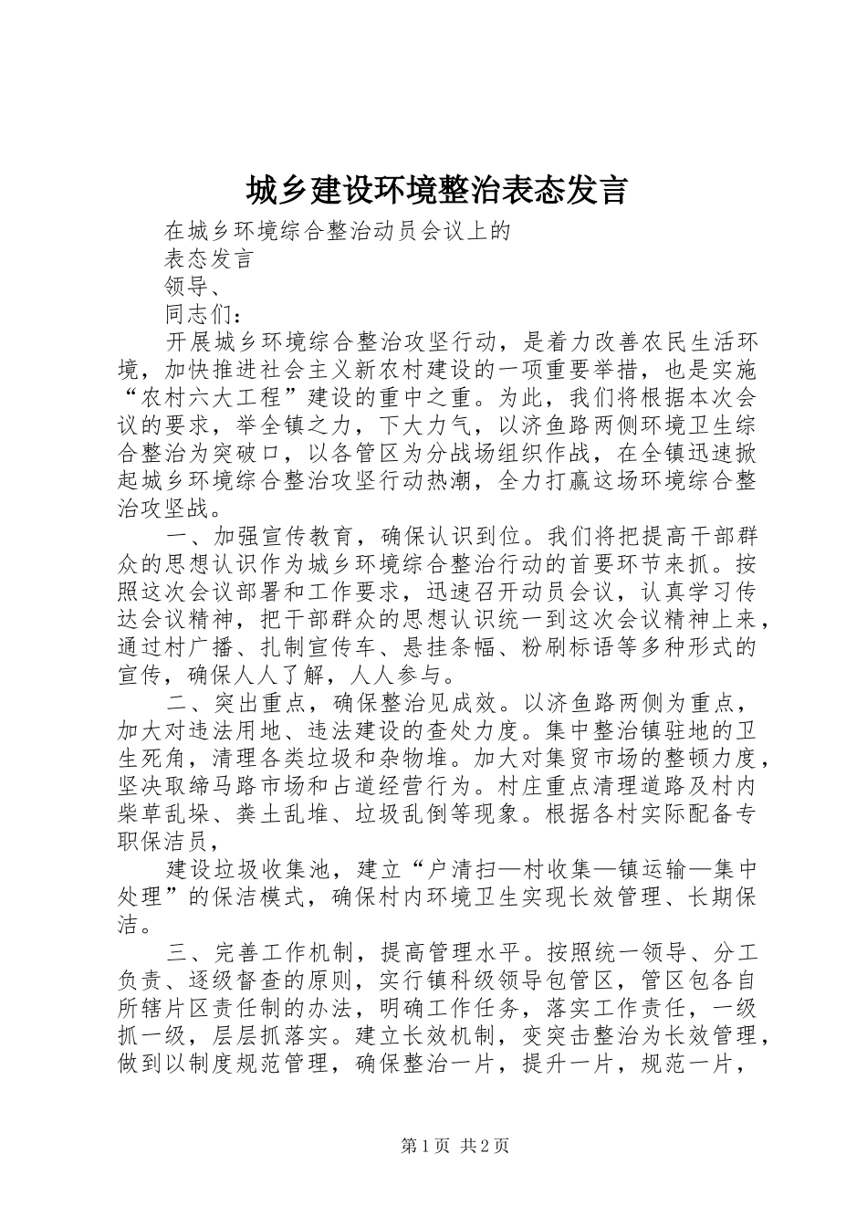 城乡建设环境整治表态发言_第1页