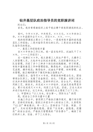 钻井基层队政治指导员的竞职演讲词