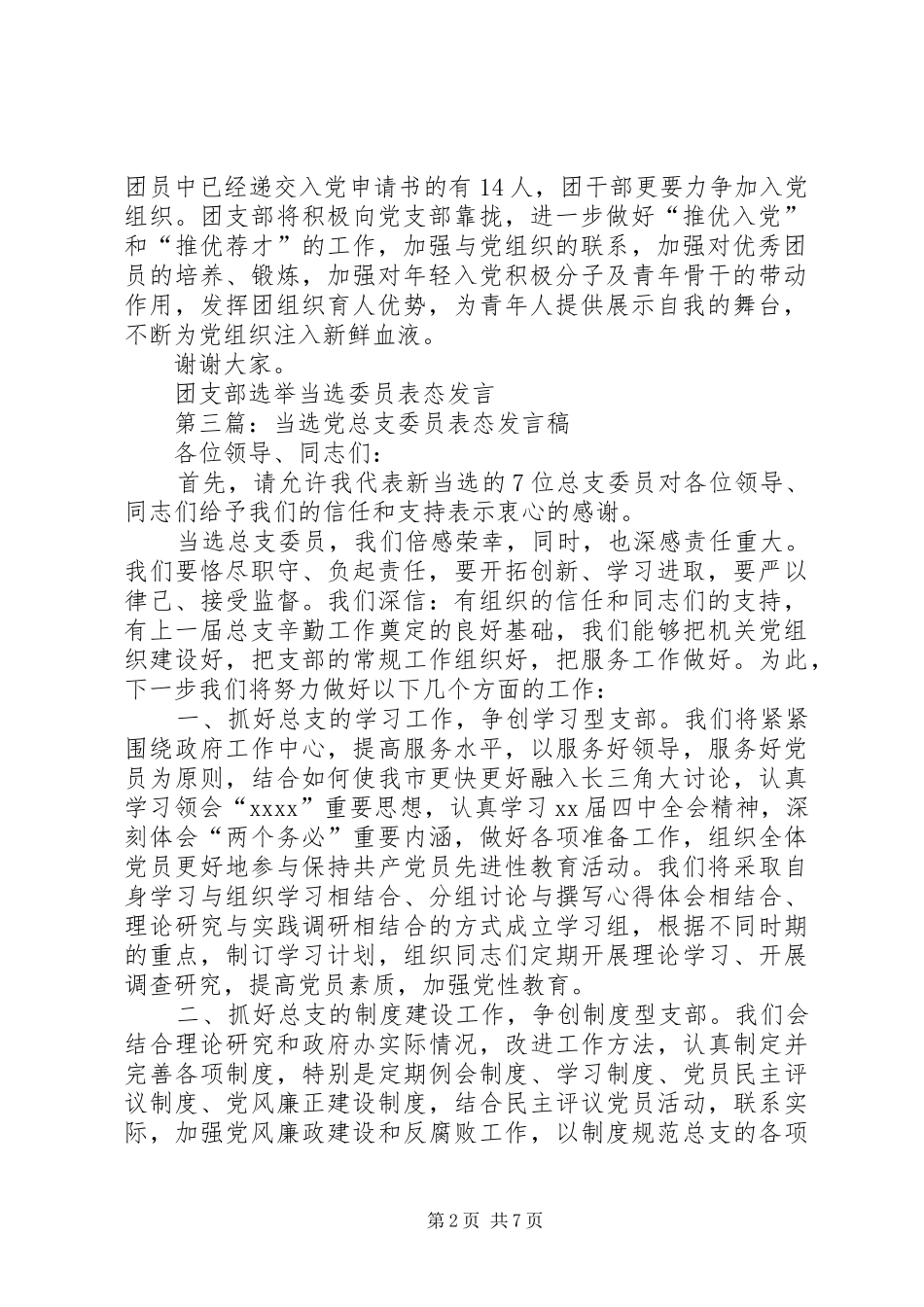 第一篇：团支部选举当选委员表态发言_第2页