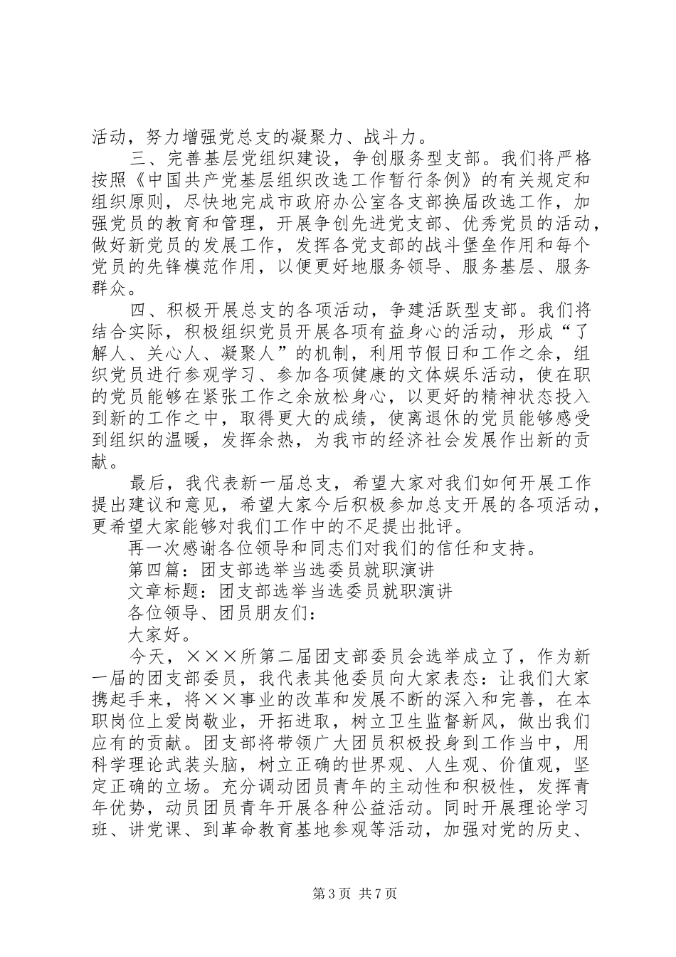 第一篇：团支部选举当选委员表态发言_第3页