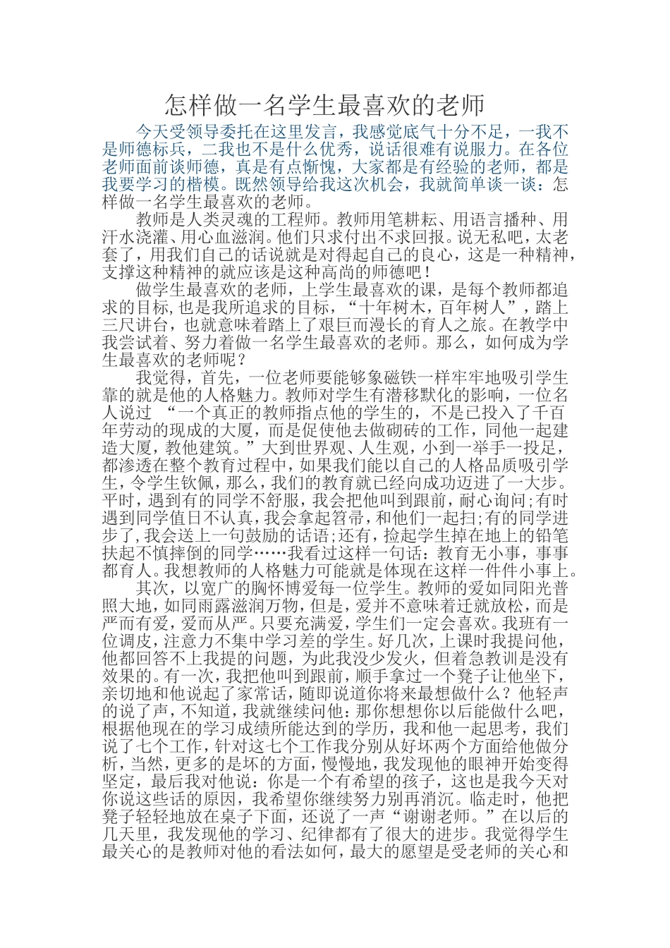 做学生最喜欢的老师_第1页
