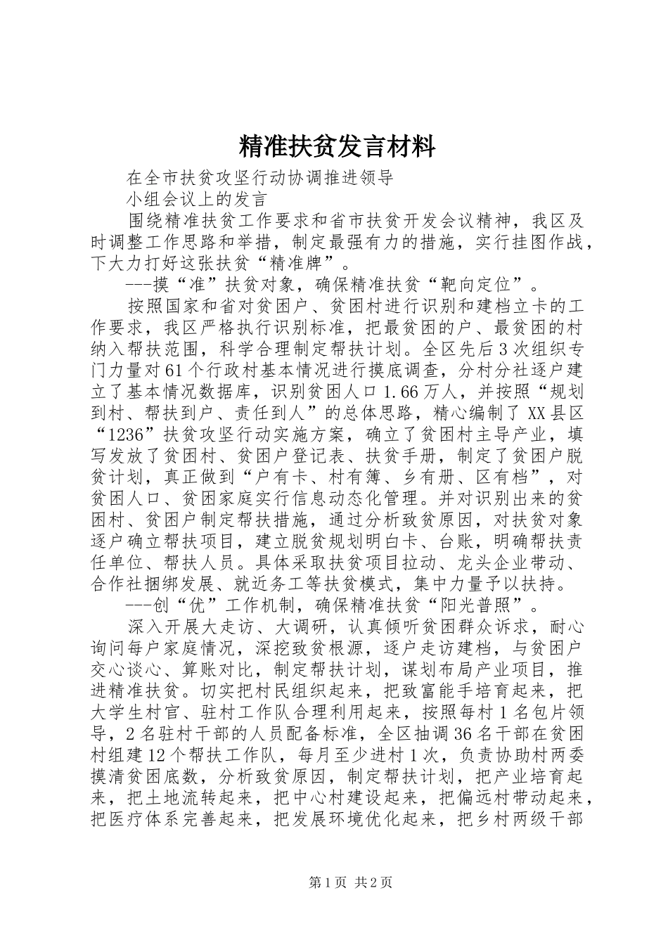 精准扶贫发言材料_第1页