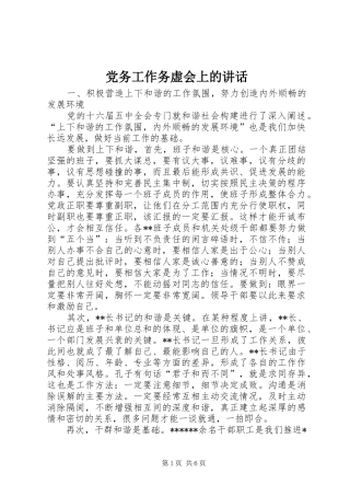 党务工作务虚会上的讲话