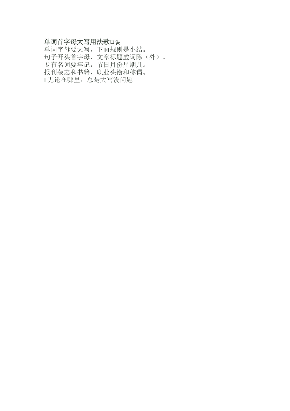 单词首字母大写用法歌口诀_第1页