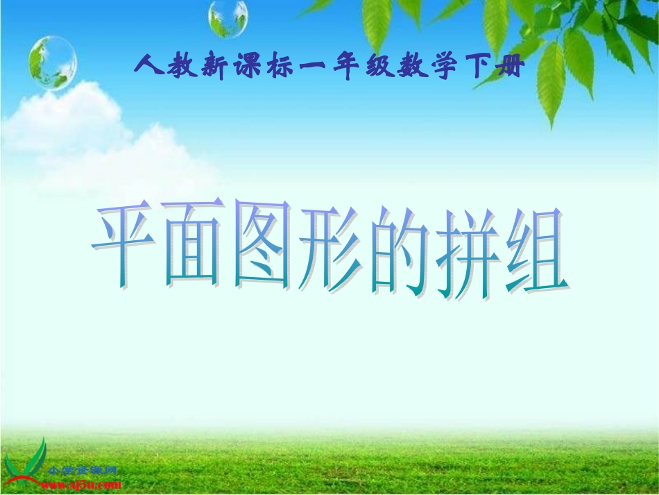 一年级数学下册课件平面图形的拼组_第1页