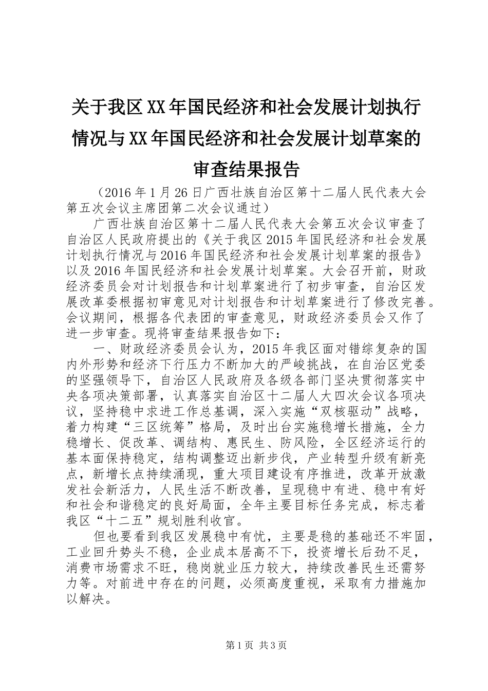 关于我区XX年国民经济和社会发展计划执行情况与XX年国民经济和社会发展计划草案的审查结果报告_第1页