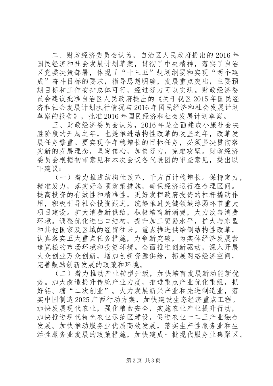 关于我区XX年国民经济和社会发展计划执行情况与XX年国民经济和社会发展计划草案的审查结果报告_第2页