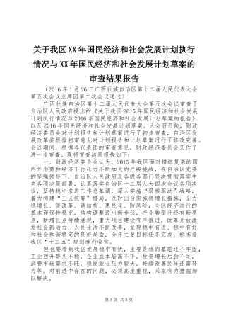 关于我区XX年国民经济和社会发展计划执行情况与XX年国民经济和社会发展计划草案的审查结果报告