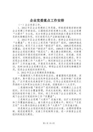 企业党委重点工作安排