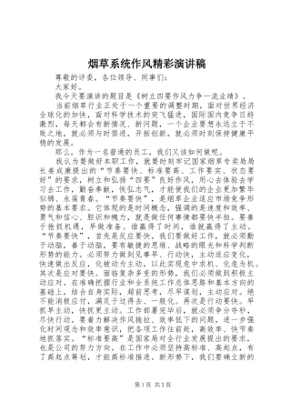 烟草系统作风精彩演讲稿
