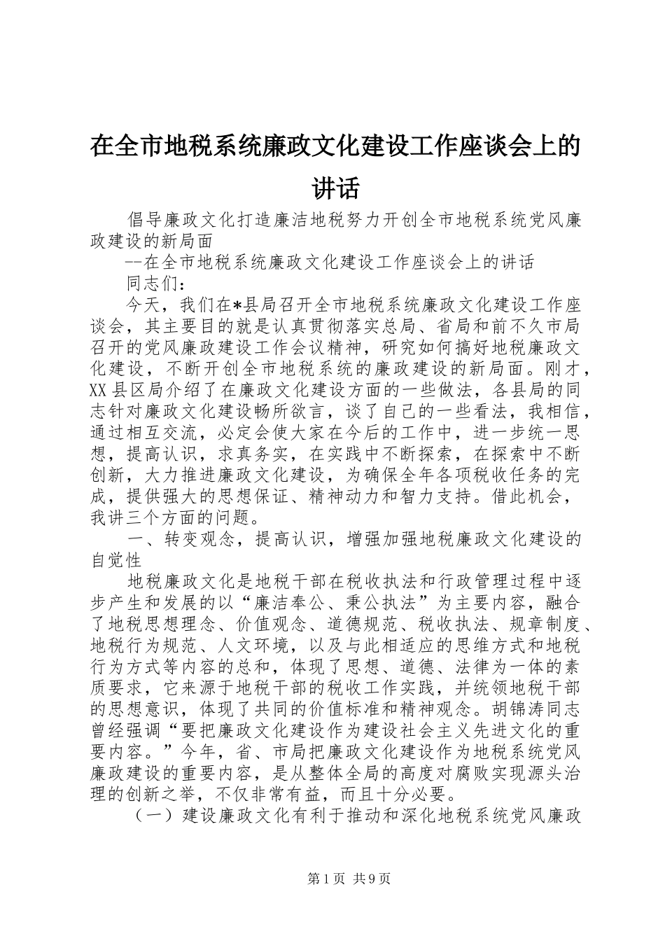 在全市地税系统廉政文化建设工作座谈会上的讲话_第1页