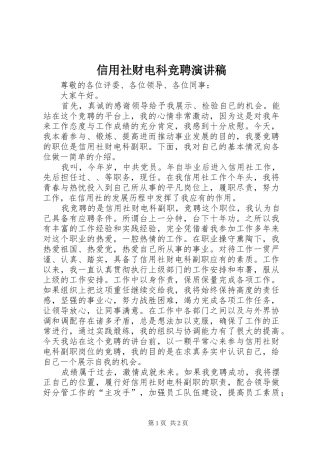信用社财电科竞聘演讲稿