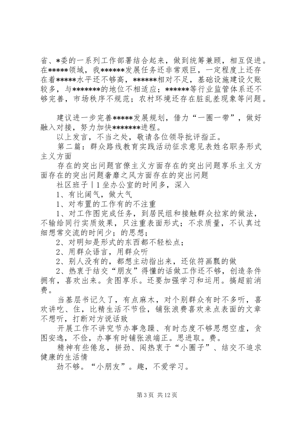 群众路线活动征求意见发言材料_第3页