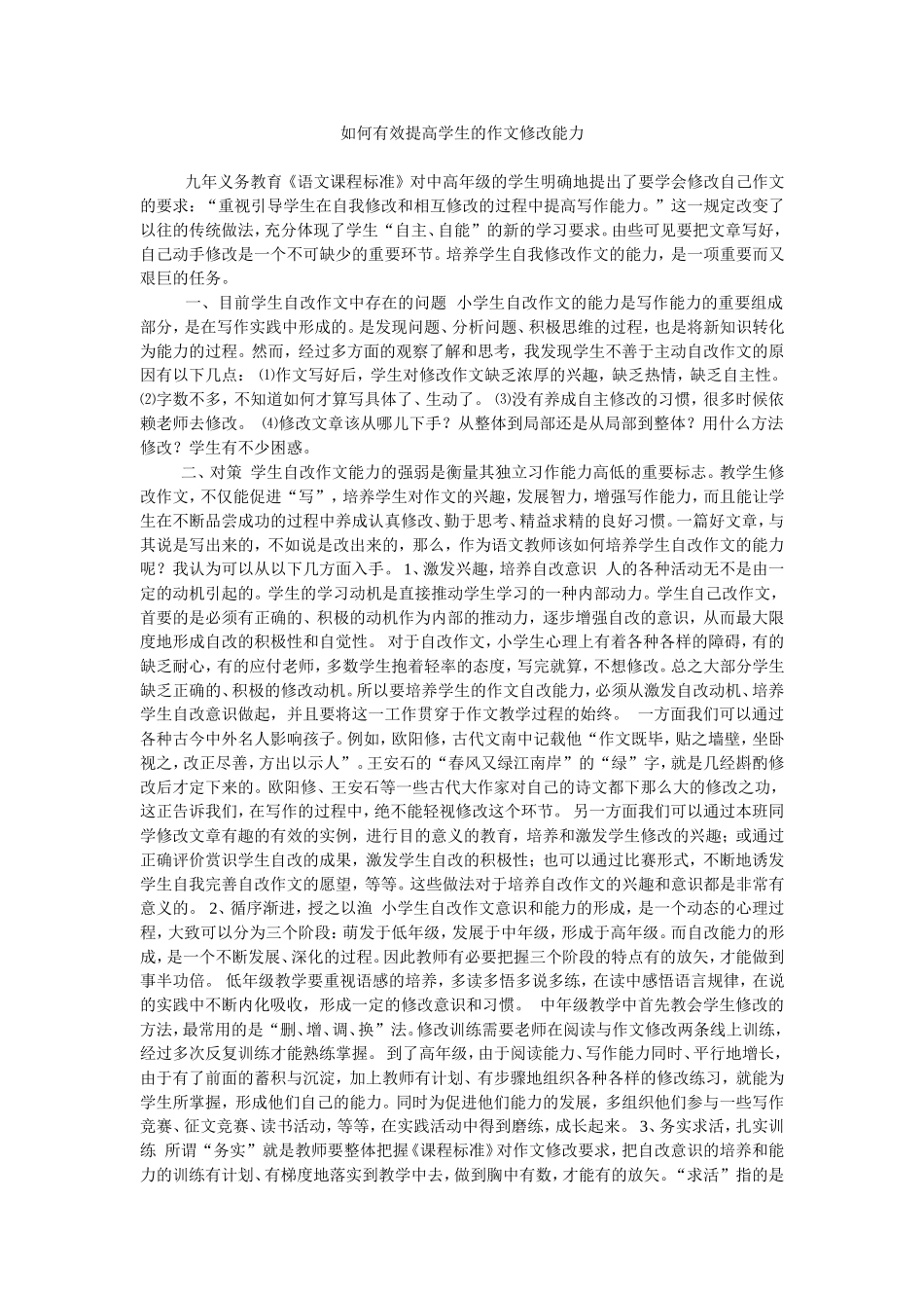 如何有效提高学生的作文修改能力_第1页