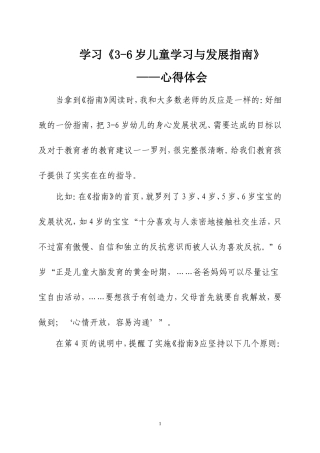 学习《3-6岁儿童学习与发展指南》郑红