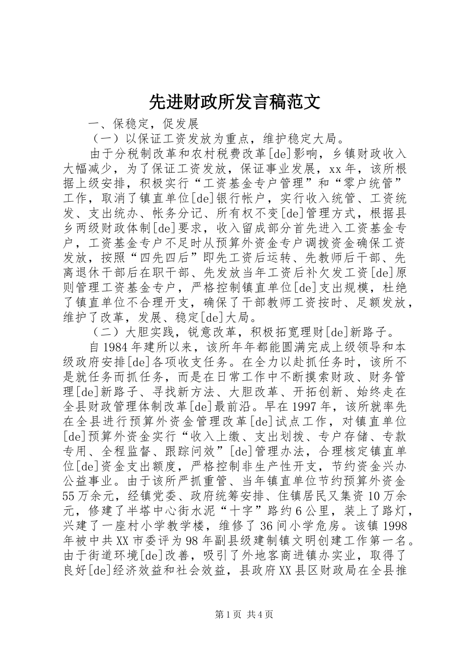 先进财政所发言稿范文_第1页