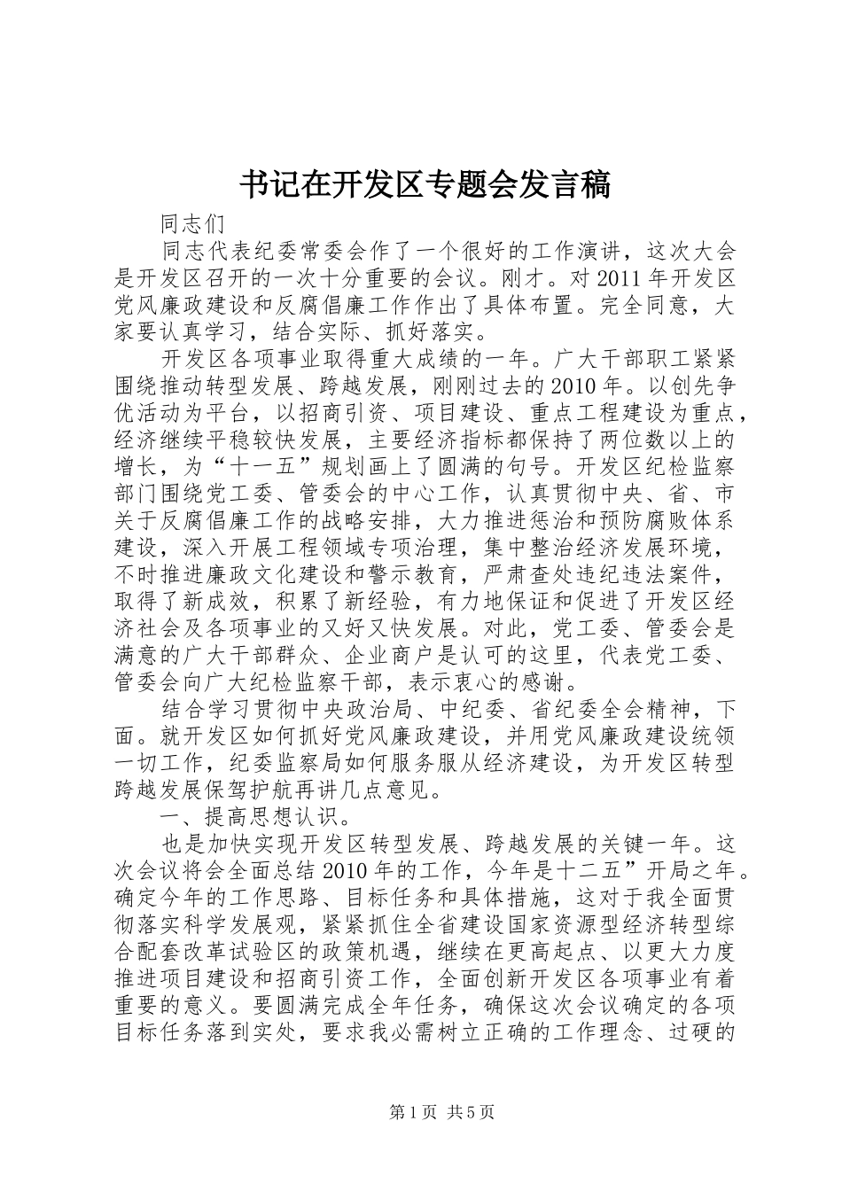 书记在开发区专题会发言稿_第1页