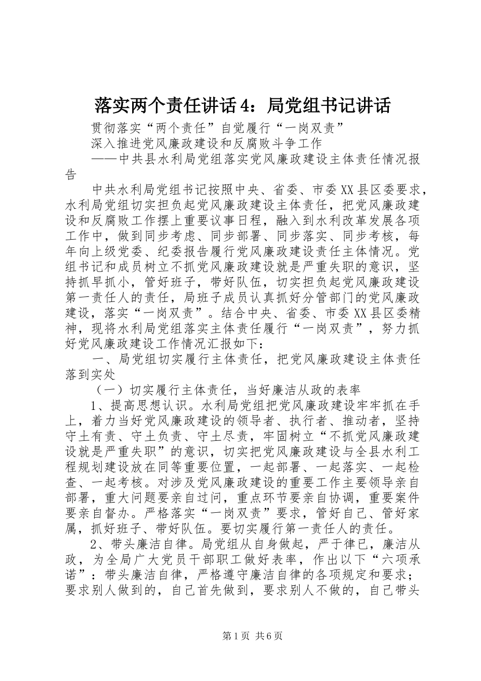 落实两个责任讲话4：局党组书记讲话_第1页