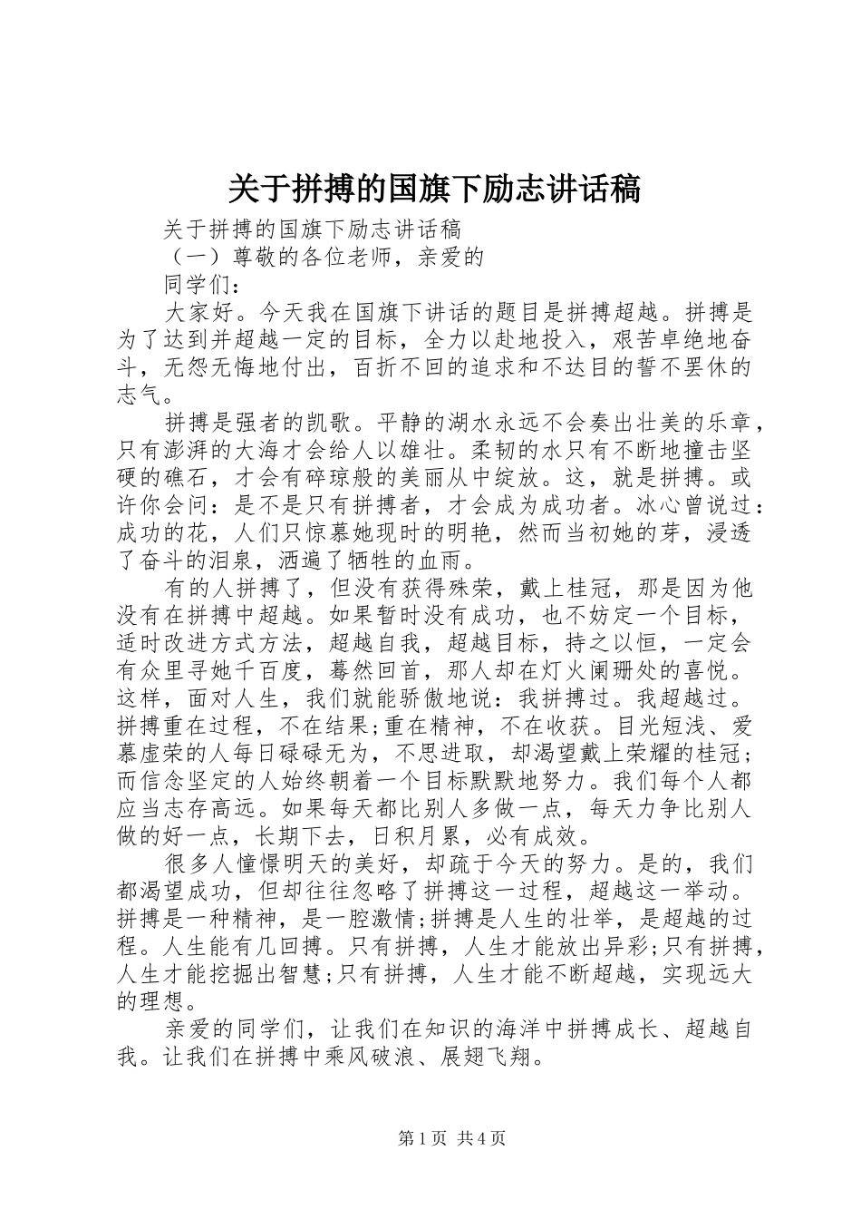 关于拼搏的国旗下励志讲话稿_第1页