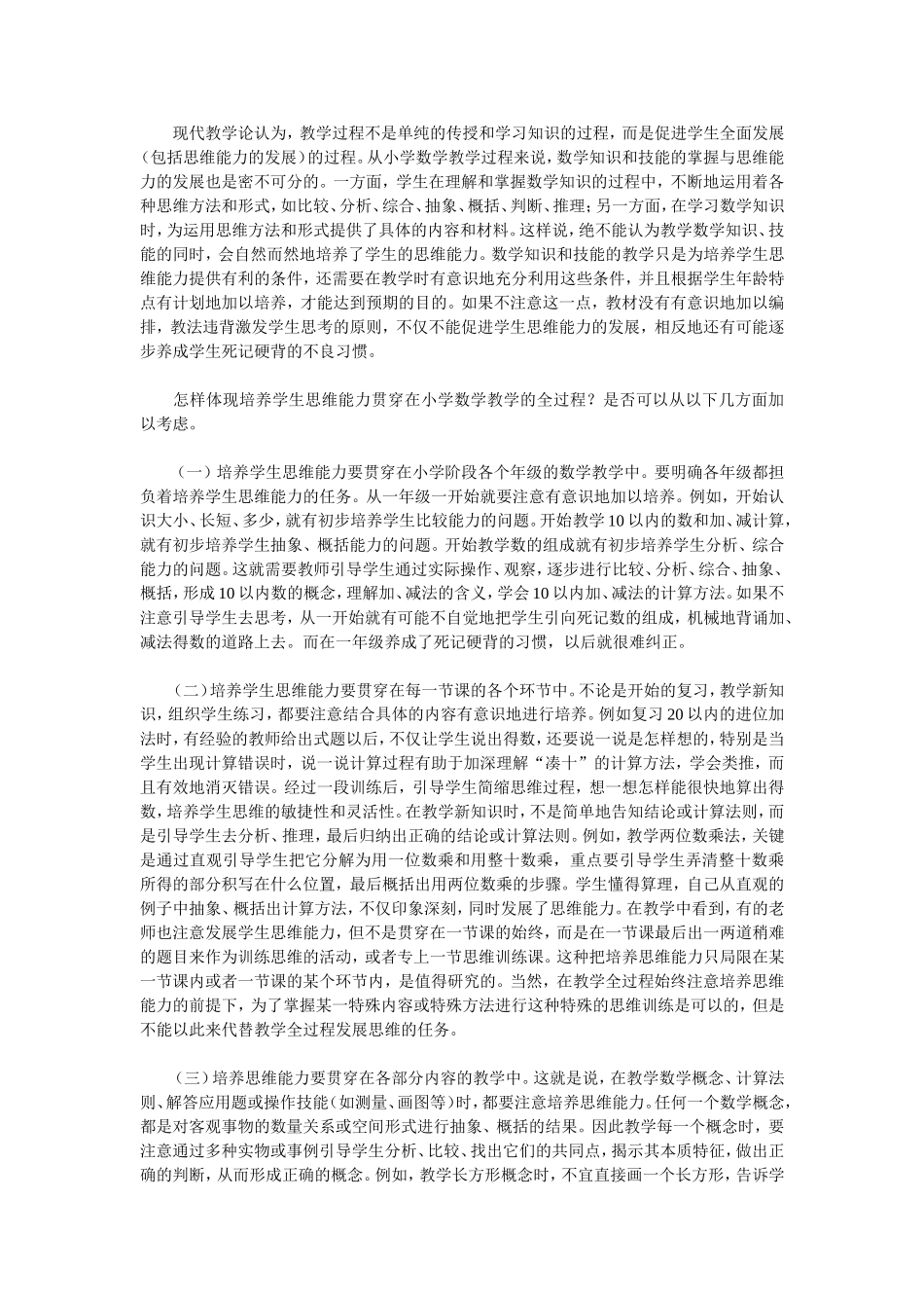 如何在小学数学教学中培养学生的思维能力_第2页