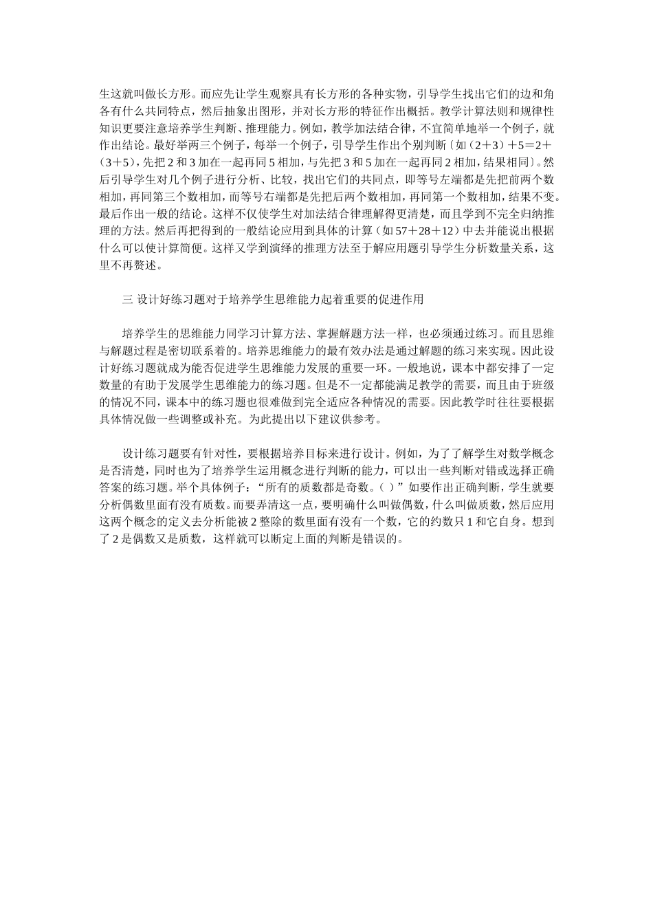 如何在小学数学教学中培养学生的思维能力_第3页