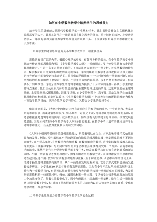 如何在小学数学教学中培养学生的思维能力