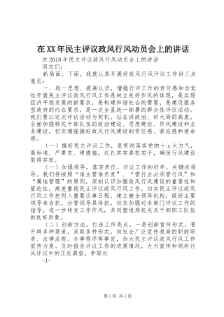 在XX年民主评议政风行风动员会上的讲话