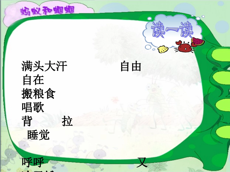 《蚂蚁和蝈蝈》PPT课件(苏教版一年级语文下册课件)_第3页