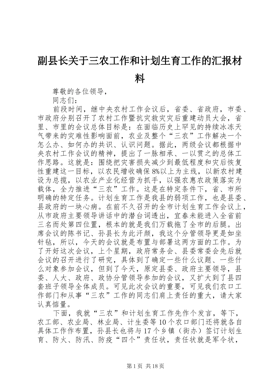 副县长关于三农工作和计划生育工作的汇报材料_第1页