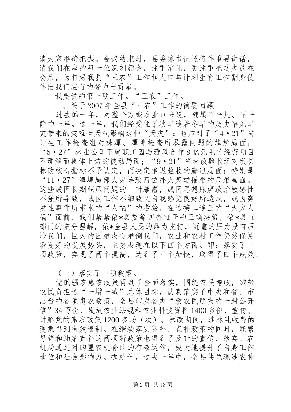 副县长关于三农工作和计划生育工作的汇报材料_第2页
