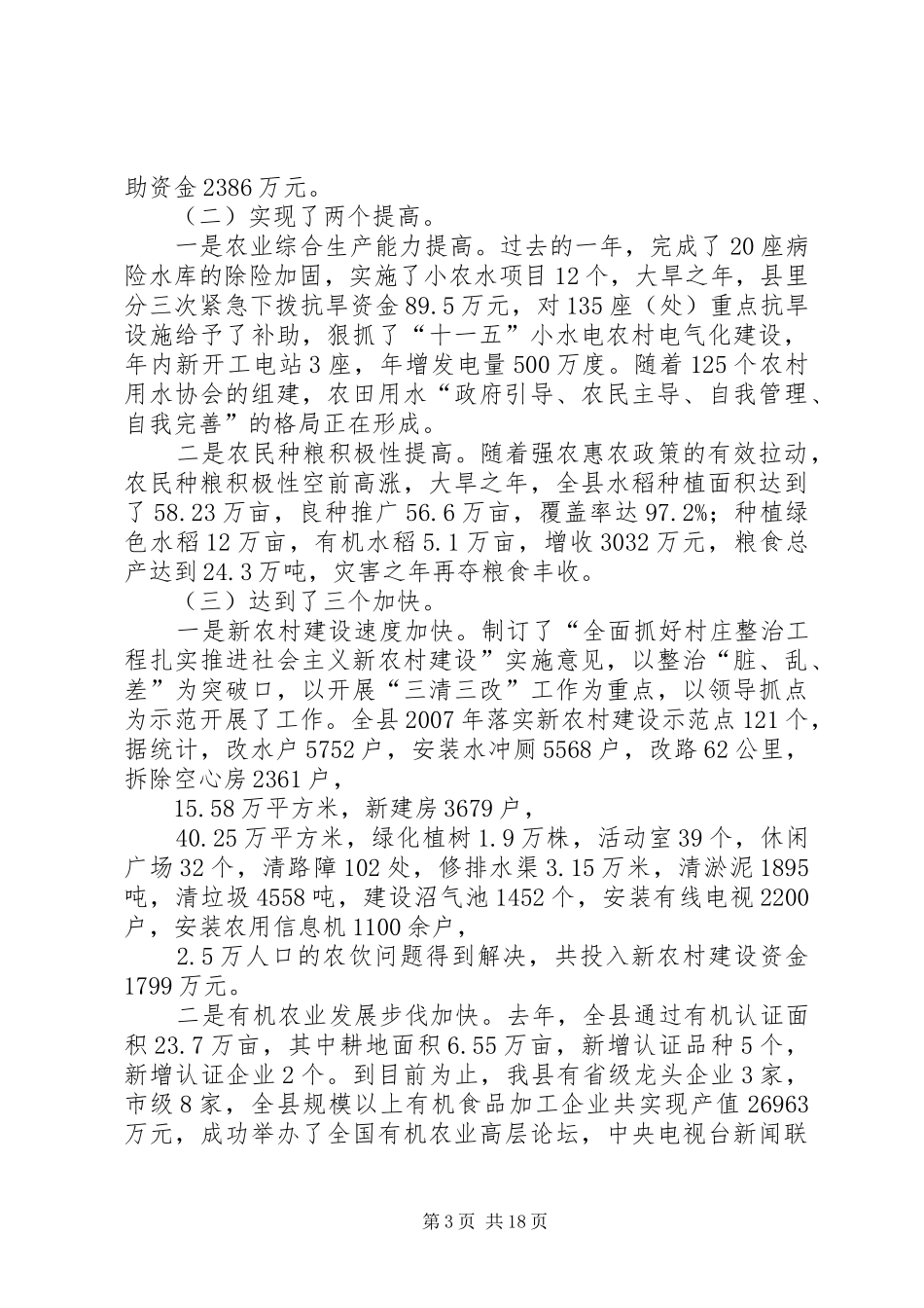 副县长关于三农工作和计划生育工作的汇报材料_第3页