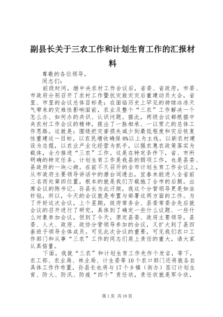 副县长关于三农工作和计划生育工作的汇报材料