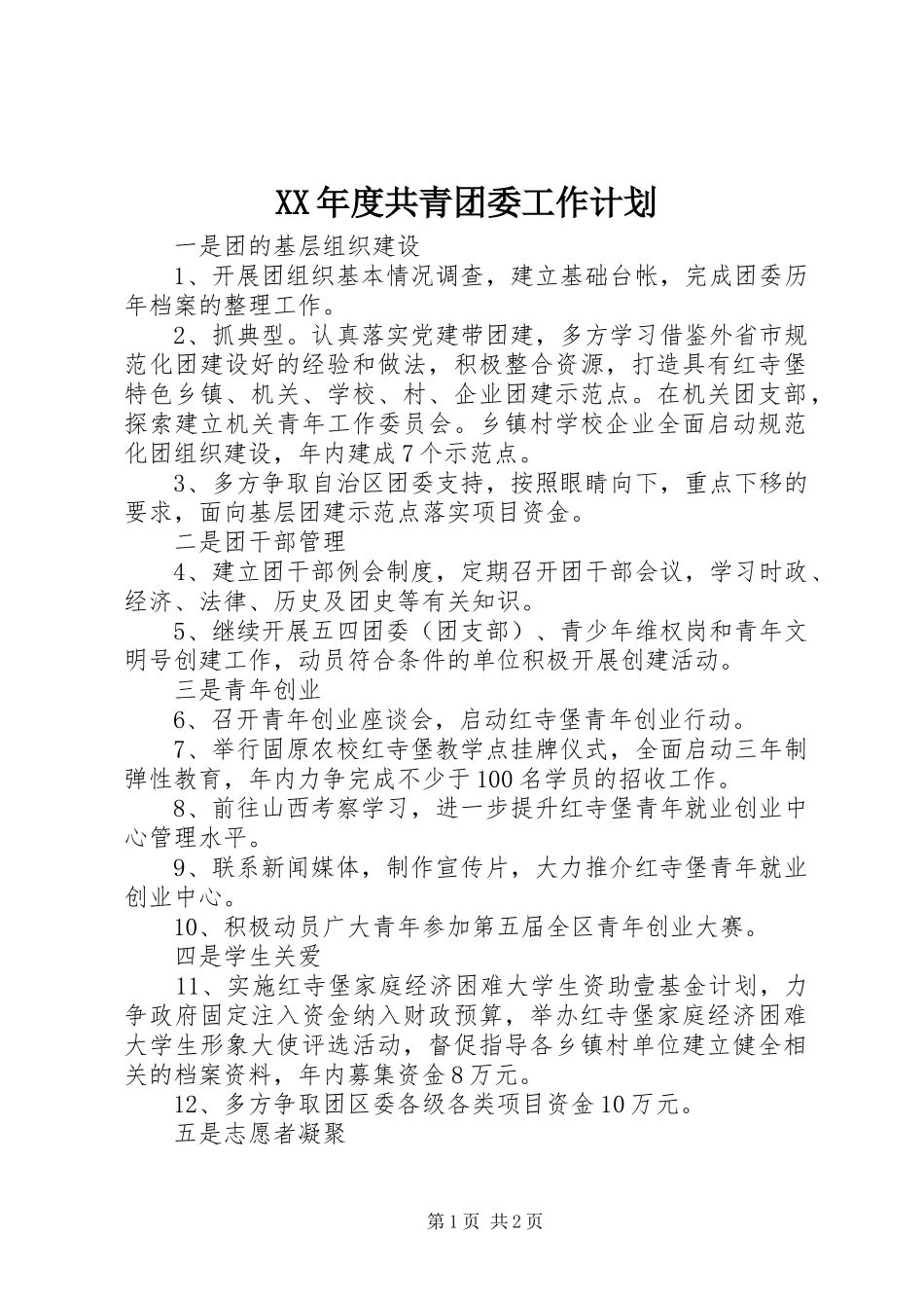 XX年度共青团委工作计划_第1页
