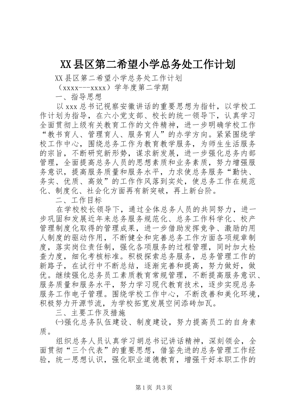 XX县区第二希望小学总务处工作计划_第1页