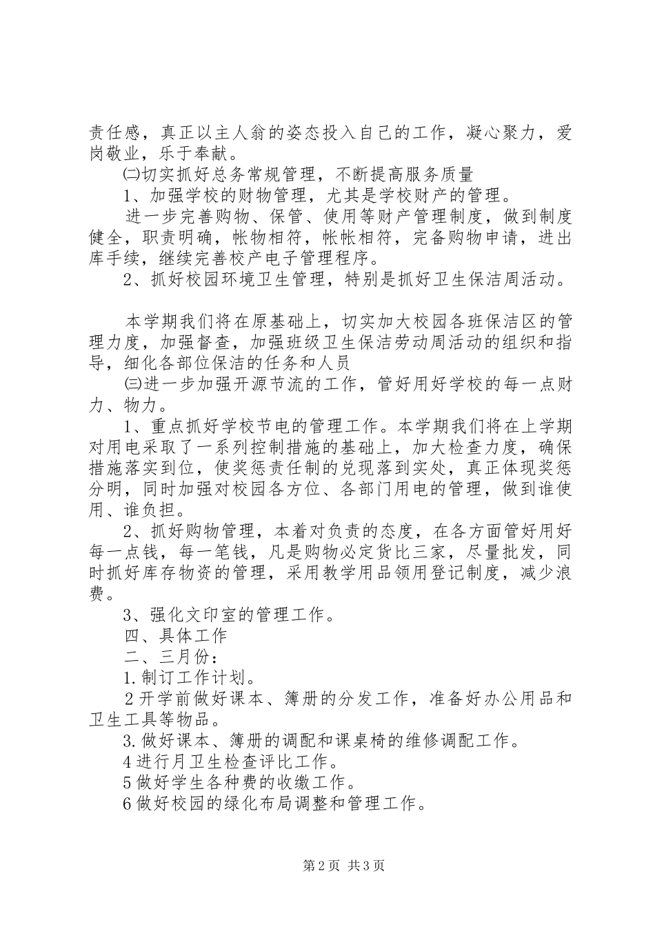 XX县区第二希望小学总务处工作计划_第2页