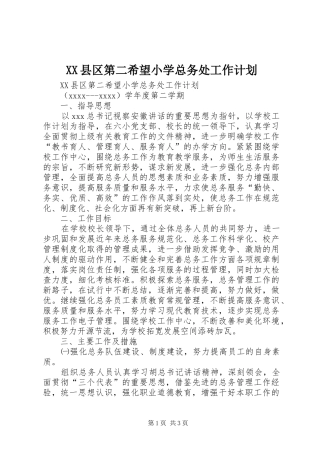 XX县区第二希望小学总务处工作计划
