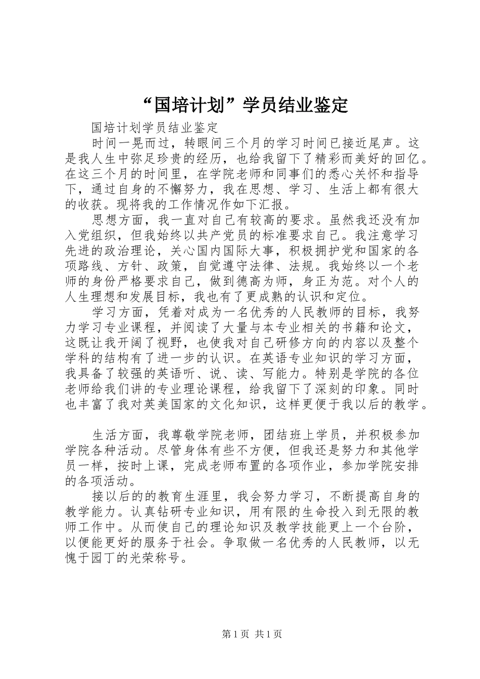 “国培计划”学员结业鉴定_第1页