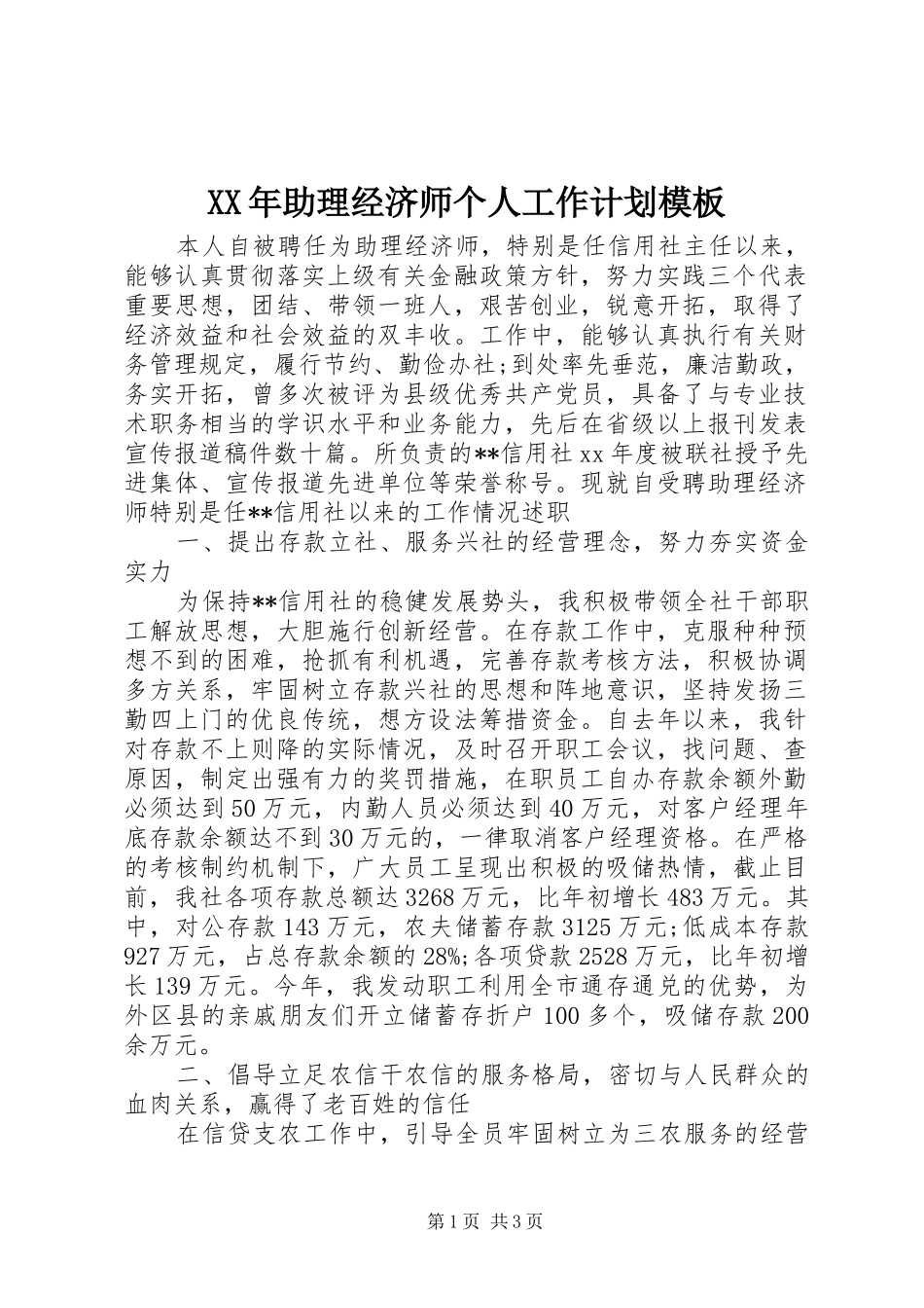 XX年助理经济师个人工作计划模板_第1页