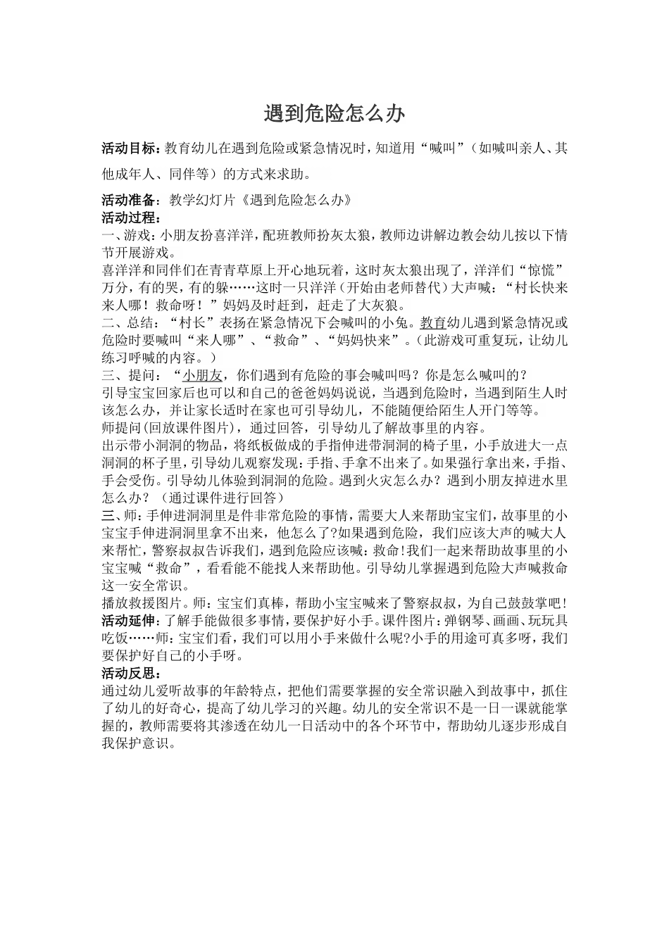 小班《遇到危险怎么办》_第1页